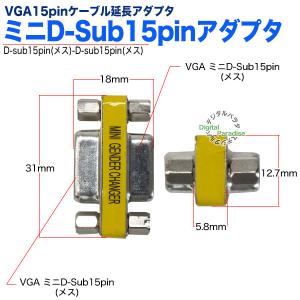 VGA延長アダプタ ミニD-sub15pinア...の詳細画像5