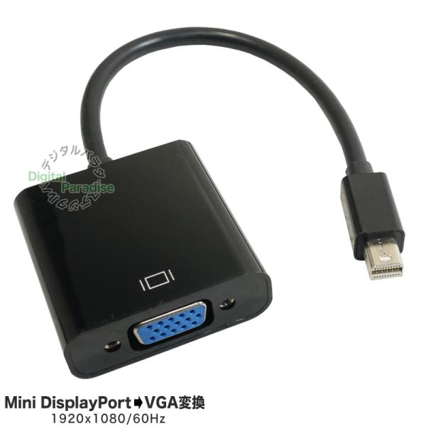 ミニDisplayPort→VGA変換ケーブル 15cm ミニディスプレイポート端子からVGA(D-...