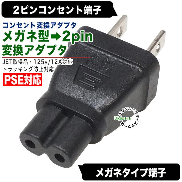 メガネ型2pin→2pinコンセント変換アダプタ  めがねタイプ2ピンから家庭用コンセント2pinに...