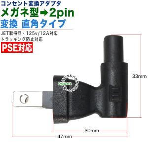 メガネ型2pin→2pinコンセント直角アダプ...の詳細画像1