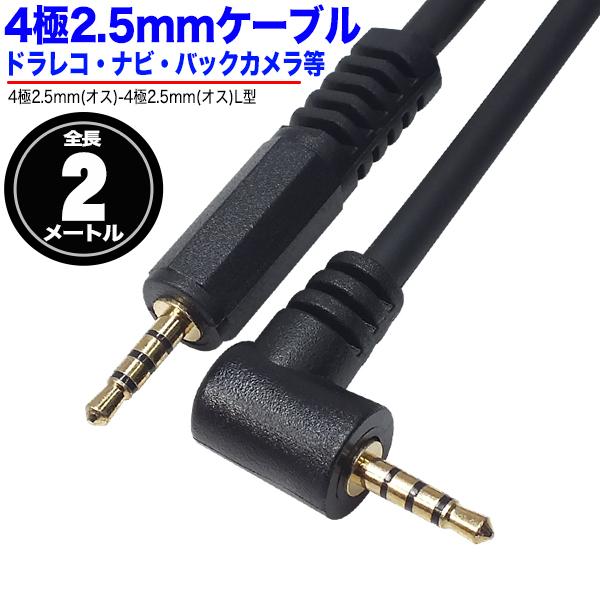 4極2.5mmケーブル片側直角2mm 4極2.5mm(オス)⇔4極2.5mm(オス) 片側L型 長さ...