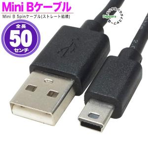 ミニＢ50cmケーブル デジカメ接続・周辺機器接続・カーナビ、ドラレコ接続用 USB2.0Aタイプ(オス)-MiniUSB(オス) MiniUSB(5pin) ZUUN ABzc05H｜tsuhan-express