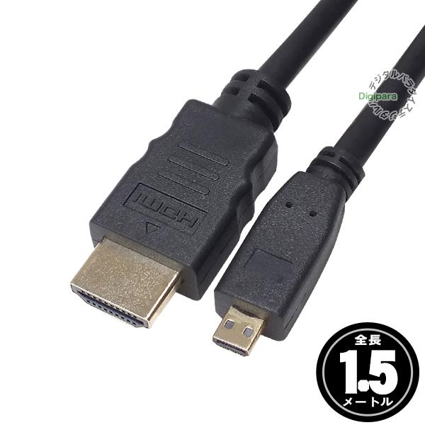MicroHDMIケーブル1.5m 4k2k対応 Micro HDMI(オス)⇔HDMI(オス) 長...