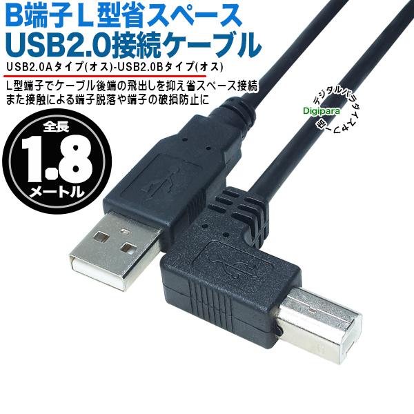 USBケーブル 1.8m BタイプL型 USB2.0Aタイプ(オス)-USB2.0Bタイプ(オス)Ｌ...