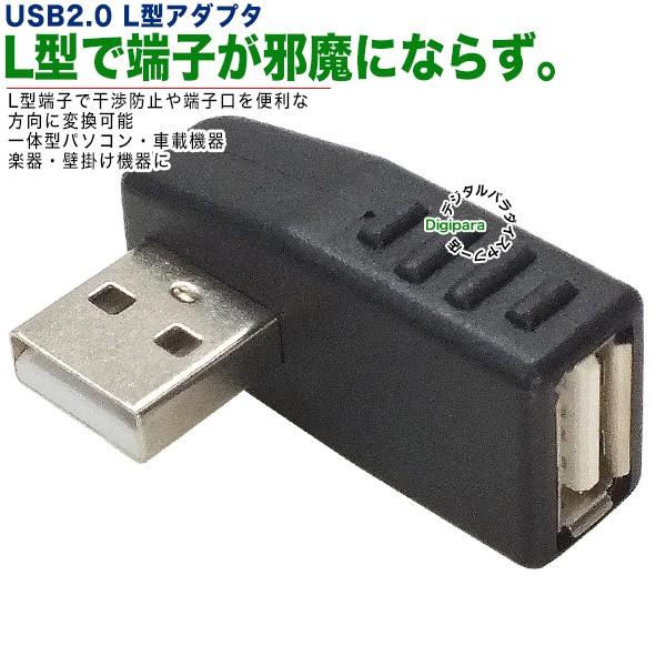 USB2.0Aタイプ左折れアダプタ スペース確保 ケーブル干渉防止 L型 壁掛け USB2.0(A)...