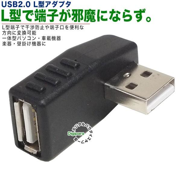 USB2.0Aタイプ右折れアダプタ スペース確保 ケーブル干渉防止 L型 壁掛け USB2.0(A)...