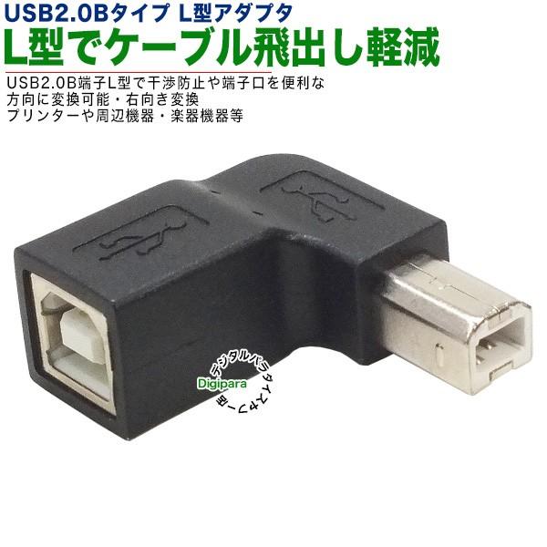 USB2.0Bタイプ右折れアダプタ スペース確保 ケーブル干渉防止 L型 壁掛け USB2.0Bタイ...