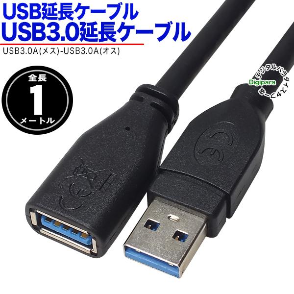 USB3.0延長ケーブル1m USB3.0Aタイプ(オス)-USB3.0Aタイプ(メス) 長さ:約1...