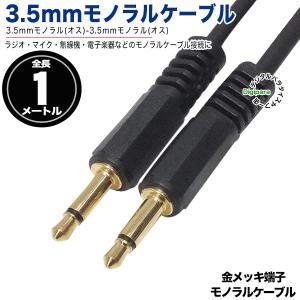 3.5mmモノラル 1m 3.5mmモノラル(オス)⇔3.5mmモノラル(オス)ケーブル 1m 短いマイク スピーカー ラジオ 無線機 電子楽器などに 35-MMzc10｜tsuhan-express