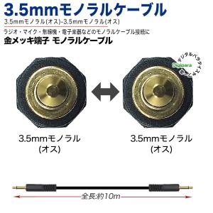 3.5mmモノラル 10m 3.5mmモノラル...の詳細画像1
