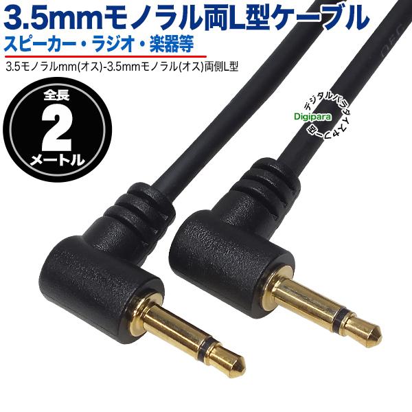 両側Ｌ型3.5mmモノラルケーブル2m 3.5mmモノラル直角端子(オス)⇔3.5mmモノラル(オス...