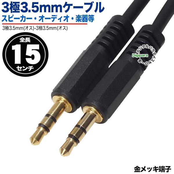 3極3.5mmケーブル15cm 3極3.5mm(オス)⇔3極3.5mm(オス) 音楽編集 音響機器等...