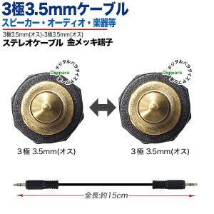 3極3.5mmケーブル15cm 3極3.5mm...の詳細画像1