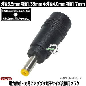 外径3.5.mm内径1.35mm(メス)→外径4.0mm内径1.7mm(オス)DC変換 DC端子中継 サイズ変換 充電や電力供給 ZUUN 3513zc4017