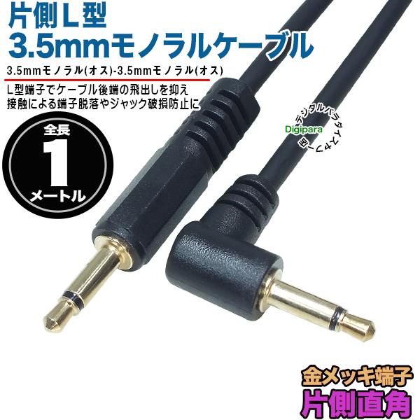 片側Ｌ型3.5mmモノラルケーブル1m 3.5mmモノラル(オス)⇔3.5mmモノラル(オス)直角端...