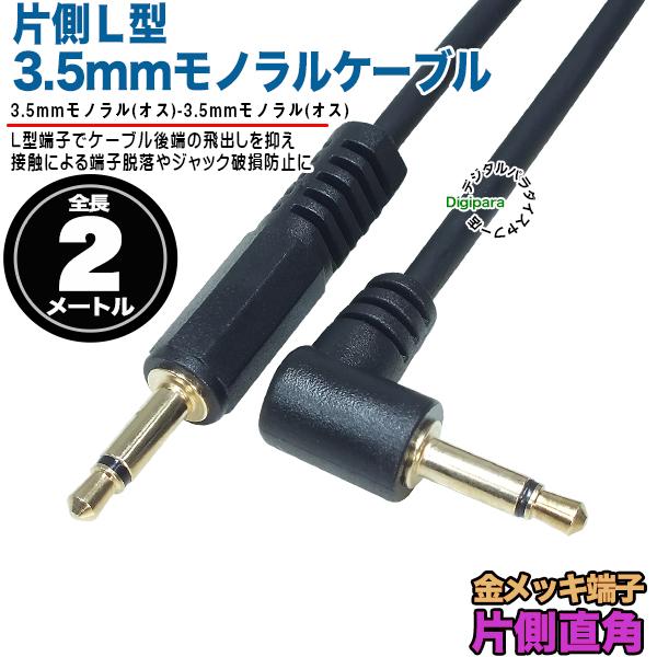 片側Ｌ型3.5mmモノラルケーブル2m 3.5mmモノラル(オス)⇔3.5mmモノラル(オス)直角端...