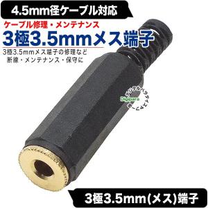 自作、修理用3極3.5mm(メス)プラグ 3極...の詳細画像1