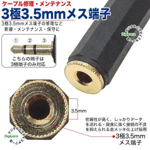 自作、修理用3極3.5mm(メス)プラグ 3極...の詳細画像3