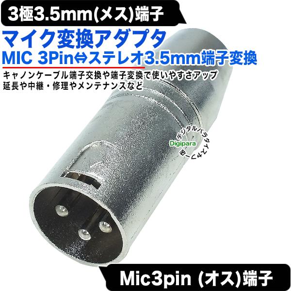 ３極3.5mm→MIC端子変換アダプタ 3.5mmステレオ(メス)→MIC(3pin)(オス) XL...