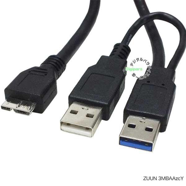 MicroUSB3.0B補助電源付き接続ケーブル USB3.0Aタイプ→MicroUSB3.0B(オ...