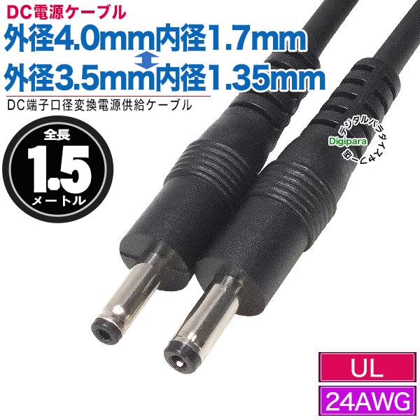 外径4.0mm内径1.7mm(オス)⇔外径3.5mm内径1.35mm(オス)DCケーブル1.5m 電...