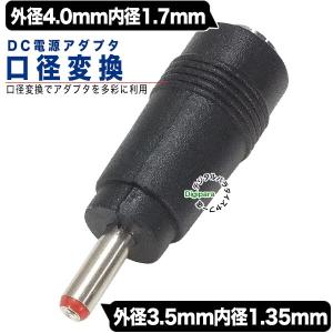 外径4.0.mm内径1.7mm(メス)→外径3.5mm内径1.35mm(オス)DC変換アダプタ DCケーブル中継や端子サイズ変更 ZUUN 4017zc3513