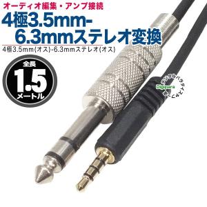 4極3.5mm-6.3mmステレオ変換ケーブル 4極3.5mm(オス)→6.3mmステレオ(オス) 長さ:約1.5m 音楽編集・音響・楽器・サウンド取込 ZUUN 43563Szc15の商品画像