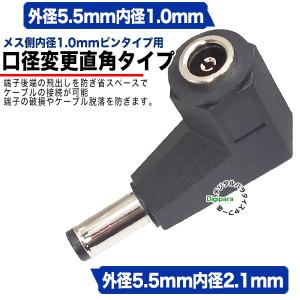 外径5.5.mm内径1.0mm(メス)→外径5.5mm内径2.1mm(オス)DC変換L型アダプタ DCケーブル中継や端子サイズ変更 ZUUN 5510zC5521L｜tsuhan-express