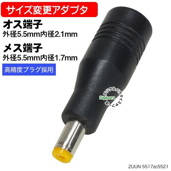 外径5.5mm内径1.7mm(メス)→外径5.5mm内径2.1mm(オス)DC変換アダプタ DC端子...