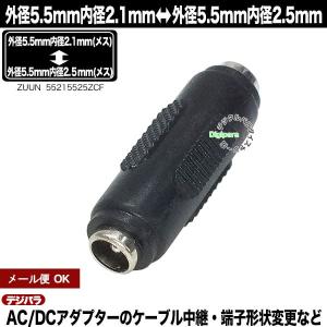 外側5.5mm内側2.1mm⇔外径5.5mm内径2.5mm　延長アダプタ(メス)-(メス) 中継 端子形状変換 充電や電力供給 ZUUN 55215525ZCFF｜tsuhan-express