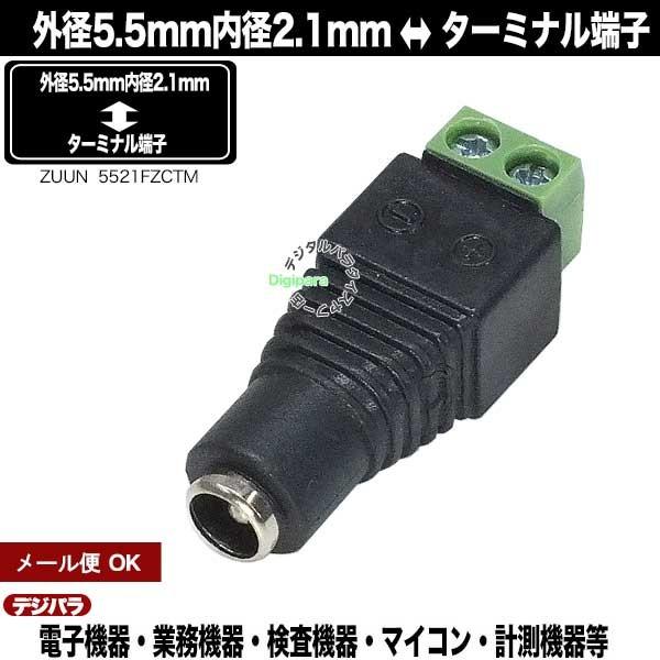 外径5.5mm内径2.1mm(メス)←ターミナル端子 DC変換アダプタ 電子機器への電力供給や充電 ...