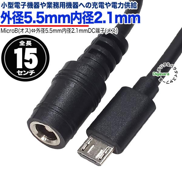 外径5.5mm内径2.1mmDC端子(メス)→MicroB端子(オス)電源供給ケーブル 15cm D...