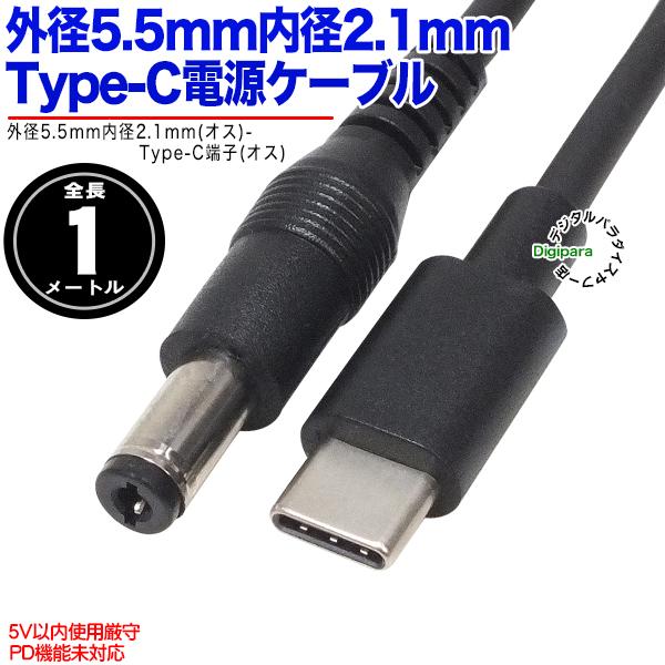 外径5.5mm内径2.1mmDC端子-Type-C電力供給ケーブル 1m 外径5.5mm内径2.1m...