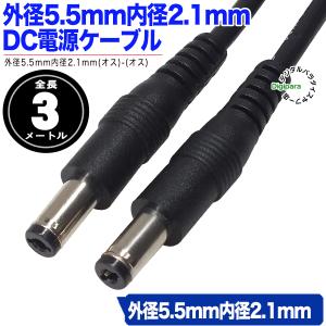 外径5.5mm内径2.1mmDC電源ケーブル3m 電力供給や充電用DC端子ケーブル