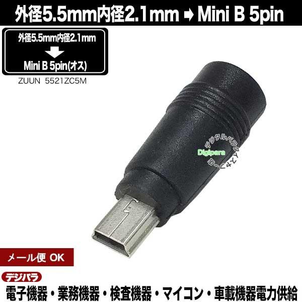 外径5.5mm内径2.1mm DC端子(メス)→Mini B 5pin(オス)電源アダプタ  DC端...