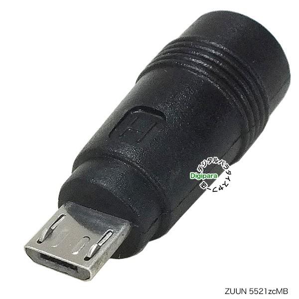外径5.5mm内径2.1mm DC端子(メス)→Micro B USB(オス)電源アダプタ  DC端...