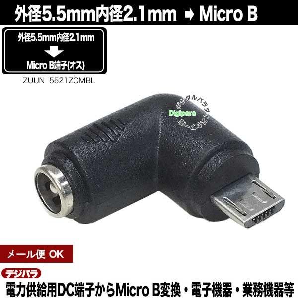 外径5.5mm内径2.1mm DC端子(メス)→Micro B USB(オス)電源アダプタ L型  ...