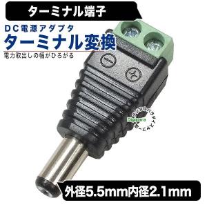 外径5.5mm内径2.1mm(オス)⇔ターミナル端子 DC変換アダプタ 充電や電力供給 オリジナル機器や検査 チェックなどに 5521zcTMS｜tsuhan-express