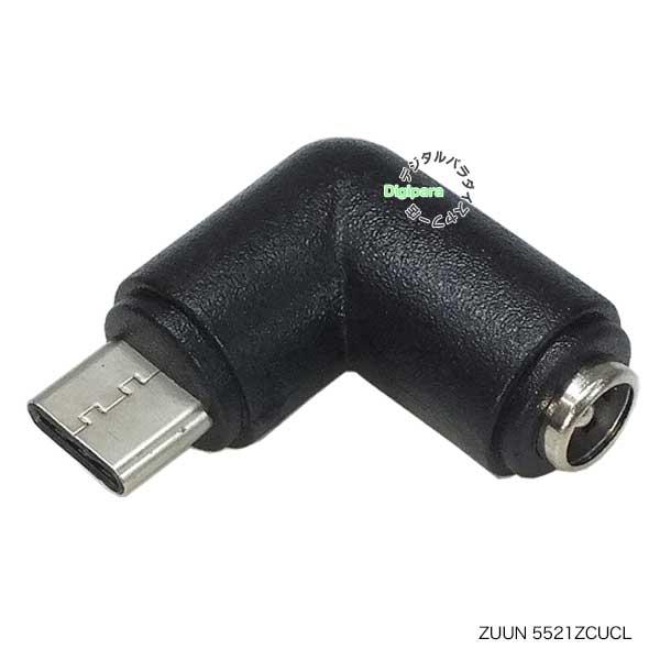 外径5.5mm内径2.1mm DC端子(メス)→Type-C(オス) L型電源アダプタ  DC端子 ...