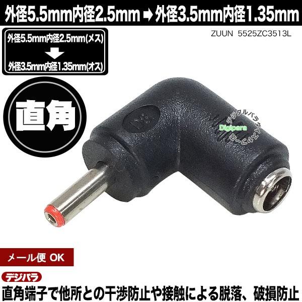 外径5.5mm内径2.5mm(メス)→外径3.5mm内径1.35mm(オス)変換アダプタ L型 充電...