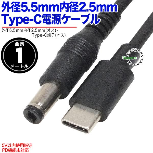 外径5.5mm内径2.5mmDC端子-Type-C電力供給ケーブル 1m 外径5.5mm内径2.5m...