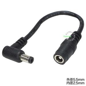 外径5.5mm内径2.5mm L型変換ケーブル 15cm 端子後端飛出し抑制・省スペース・電力供給