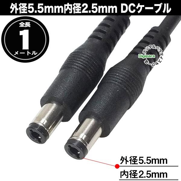 外径5.5mm内径2.5mmDC電源ケーブル1m 12V/2A対応 電力供給や充電用DC端子ケーブル...
