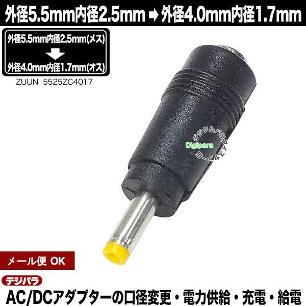 外径5.5mm内径2.5mm(メス)→外径4.0mm内径1.7mm(オス)変換アダプタ  充電器・パ...