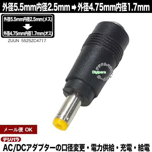 外径5.5mm内径2.5mm(メス)→外径4.75mm内径1.7mm(オス)変換アダプタ  充電器・...