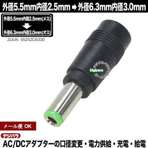 外径5.5mm内径2.5mm (メス) →外径6.3mm内径3.0mm (オス) 変換アダプタ 充電器パソコン端子変換 DC端子サイズ変換 充電や電力供給 ZUUN 5525ZC6330の商品画像