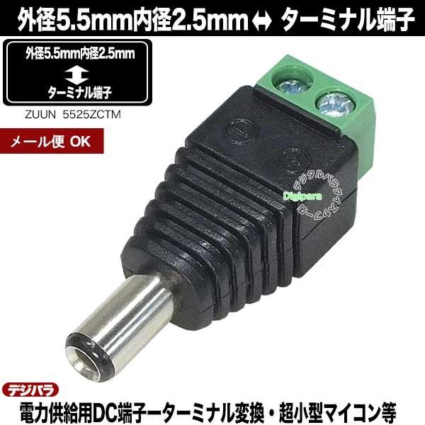 外径5.5mm内径2.5mm(オス)⇔ターミナル端子/DC変換アダプタ 電子機器への電力供給や充電 ...