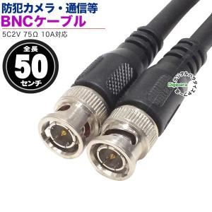 BNCケーブル50cm 5C2Vタイプ BNC⇔BNC 防犯カメラ セキュリティカメラや通信 計測機器ケーブル ZUUN 5Bzc05
