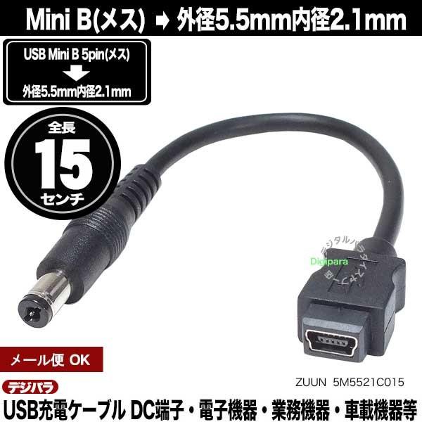 外径5.5mm内径2.1mm DC端子←Mini B 5pin(メス)電源ケーブル 15cm DC端...
