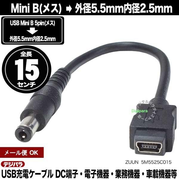 外径5.5mm内径2.5mm DC端子←Mini B 5pin(メス)電源ケーブル 15cm DC端...